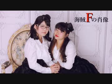 【くらんべりぃ。とかなでこ】海賊Fの肖像　踊ってみた【初コラボ！】