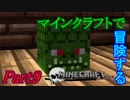 【Minecraft】マインクラフトで冒険するPart9【ゆっくり実況プレイ】