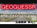 【GeoGuessr】五番勝負　其の壱