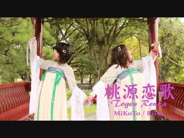 【ぷてぃ～】桃源恋歌踊ってみた【Happy Birth Day りぃさ！】