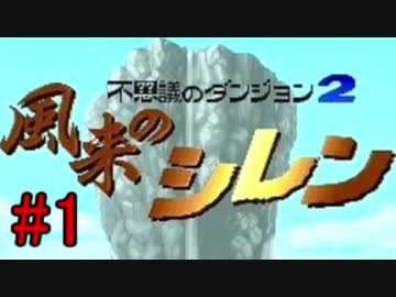 不思議のダンジョン２ 風来のシレン 実況プレイ part1
