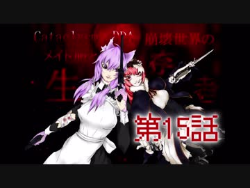 【Cataclysm：DDA】メイド服と崩壊世界の生存者第15話【VOICEROIDゆっくり】