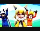 【MMDけもフレ】キンコ＆アルルと愉快な仲間で「気まぐれメルシィ」