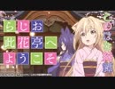 らじお　此花亭へようこそ2017年10月9日#01