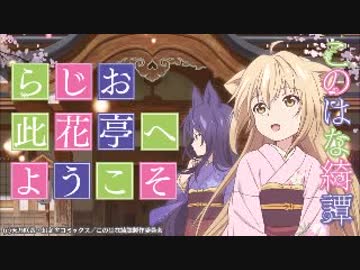 らじお　此花亭へようこそ2017年10月9日#01