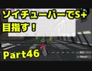 【毎日投稿】ソイチューバーで全ガチマS+を目指すPart46【エリアA+～】