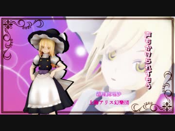 【東方MMD】うらはらりゆらゆらる【マリアリ】