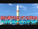 初心者でもカンタンに作れる ペットボトルロケット