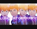【合作★４人の霊幻新隆で】LUVORATORRRRRY!【MMDモブサイコ100】