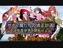 【ゆっくりMinecraft】サボり魔たちの矯正計画　第５話
