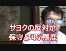 【次の選挙】保守・右翼は、【断固】立憲民主党か共産党に投票せよ。