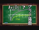 【AviUtl】関数グラフを描画するスクリプト