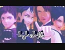 【MMD】LaLaL危【ジャンル混合】