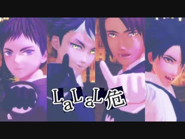 【MMD】LaLaL危【ジャンル混合】