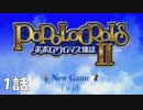 【実況】ポポロクロイス物語Ⅱで涙がポポロ 1話