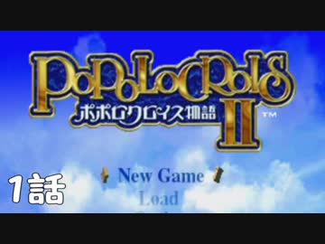 【実況】ポポロクロイス物語Ⅱで涙がポポロ 1話