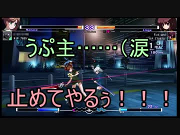 【ゆっくりときりたんで実況】UNDER NIGHT、リンネで緩く対戦：その７