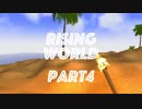 【実況】誰とも出会わないRisingWorld【part4】