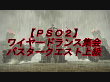 【ＰＳＯ２】ワイヤードランス集会　バスタークエスト上級