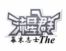 組曲『幕末志士The流星群』