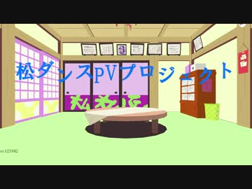 【人力×MMD企画】松ダンスPVプロジェクト【おそ松さん】
