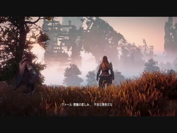【実況】ゴツいフレンズがいっぱい「「HORIZON　ZERO　DAWN」十日目