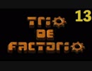 トリオでファクトリオ１３【Factorioマルチ実況】