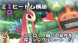 【ポケモンSM】ミミロップ軸の可能性を探るシングルレート　#7