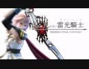 【DFFAC】前しか見えないライトニングさん 6日目【ダイヤD】