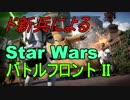 【SWBF2β】ド新兵によるStar Wars バトルフロント II【ベータ版】
