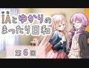 IAとゆかりのまったり日和「日本人に見える？ 見えない？」