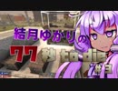 【7DTD】結月ゆかりの77秒 to die #03【α16.3】