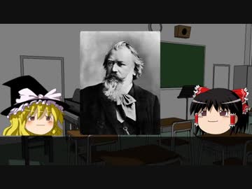 【ゆっくりクラシック】作曲家解説～J.ブラームス