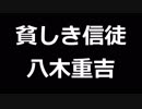青空文庫朗読　貧しき信徒　八木重吉【ゆっくり音声】アクセント無し