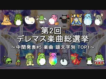 [中間発表#5] 第2回 デレマス楽曲総選挙 [楽曲 頭文字別 TOP1]