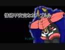 【ゆっくりポケモンＳＭ】情緒不安定なカプ・ブルル  ／3分ナックラー
