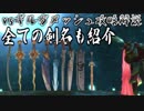 #16【FF12 TZA】全ての剣名紹介しつつ ～対ギルガメッシュ攻略解説～【解説実況】