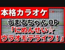 【歌詞付カラオケ】にめんせい☆ウラオモテライフ！【うまるちゃんR OP】