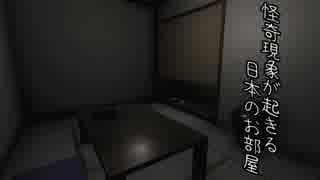 【実況】怪奇現象が起きる日本のお部屋【単発】