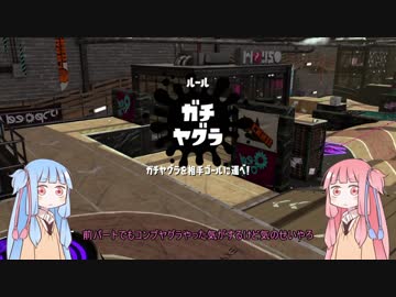 【S＋】クソ雑魚スピナー茜のsplatoon2 part9【voiceroid】