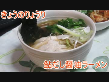 【初心者向け】ゆっくりれいむのきょうの料理　鮎だし醤油ラーメン