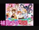 【スクフェス】補助チケ25枚分を引く！！【ガチャ121】