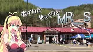 【vol.23】ボイロとゆっくりとMR-S ～岩手道の駅巡り3～