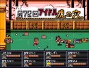 真・熱っ血アイマス伝説　勝ち抜き格闘2　シンデレラの武闘会