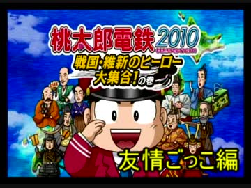 【桃鉄2010】友情ごっこ編part１【結月ゆかり実況プレイ】