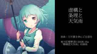 【万年置き傘にご注意を】虚構と条理と天気雨【アレンジ】
