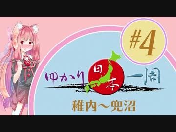 ニート☆ゆかりは日本一周したい。vol.4 稚内～兜沼【ゆか日本】