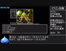 PS4版DQ1RTA_1:49:13_PART2/5