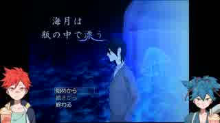 【刀剣乱舞】愛染と小夜で「海月は瓶の中で漂う」【偽実況】