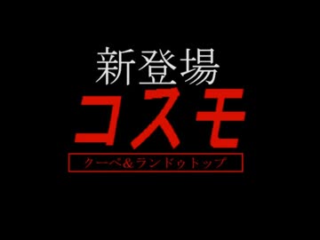 【MMD】マツダ・コスモ　CM再現